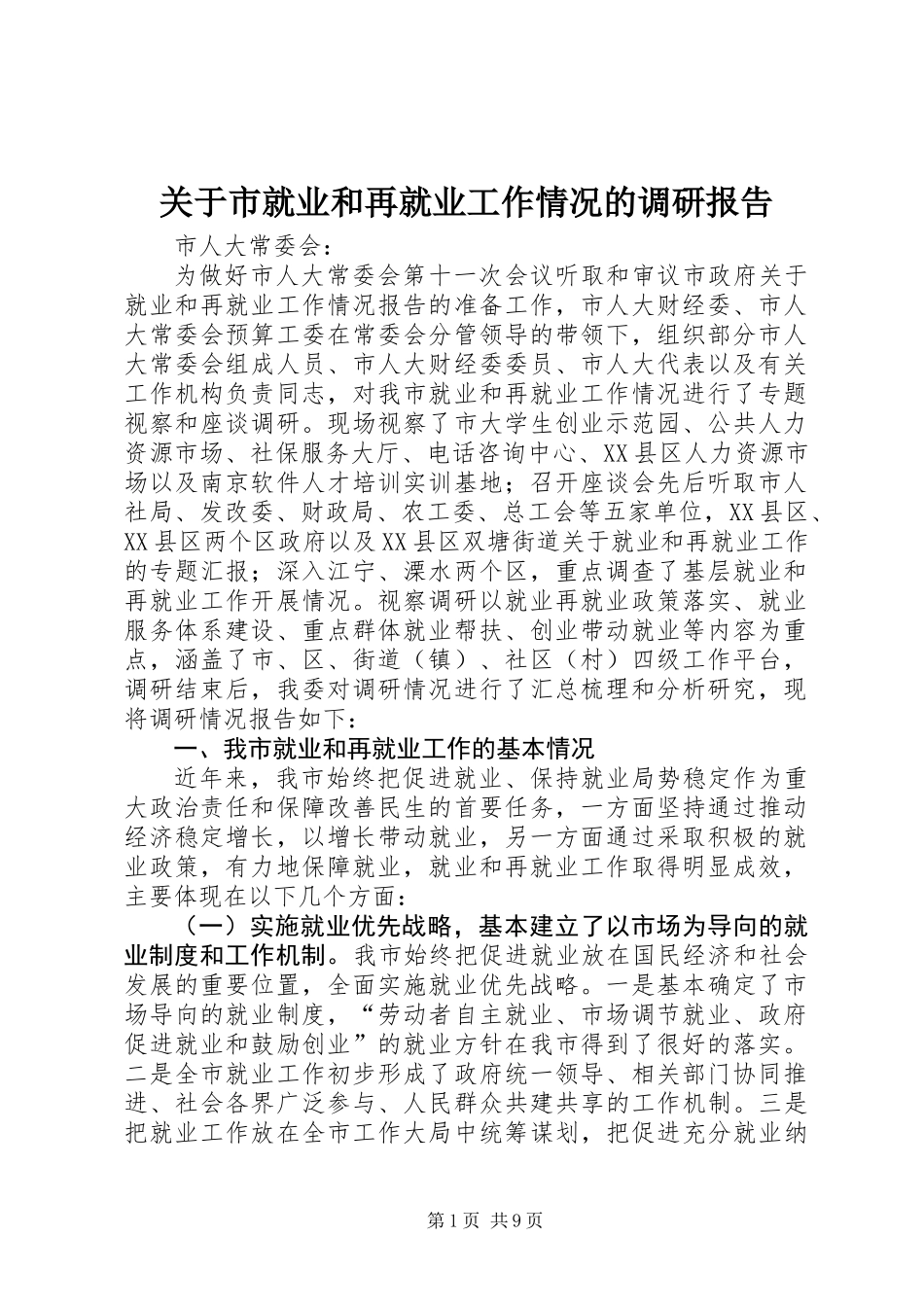 关于市就业和再就业工作情况的调研报告_第1页