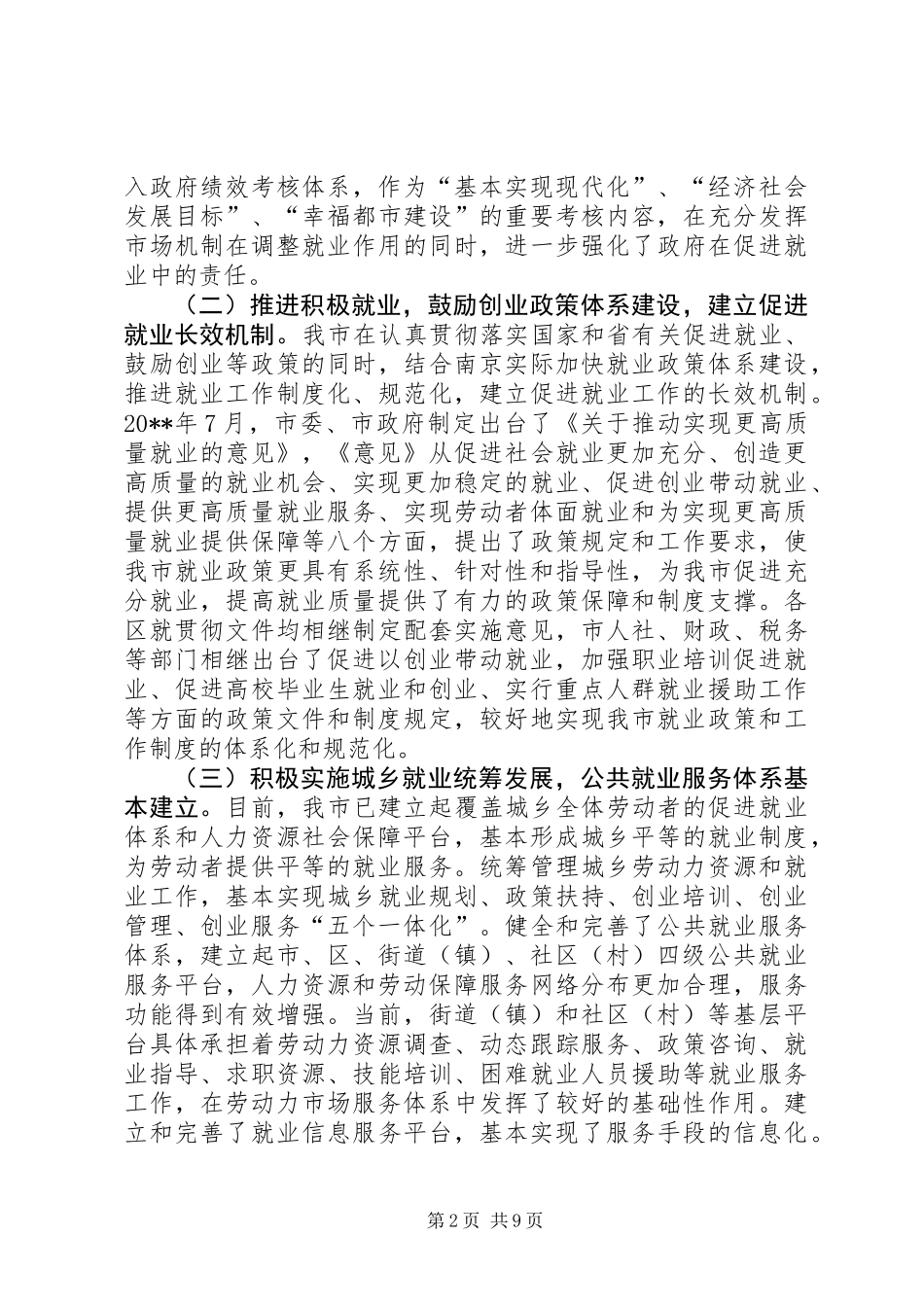 关于市就业和再就业工作情况的调研报告_第2页