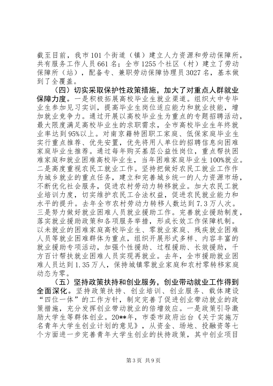 关于市就业和再就业工作情况的调研报告_第3页
