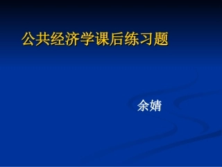 公共经济学练习题