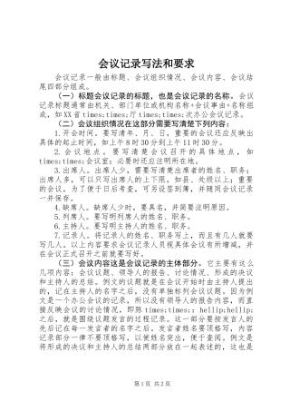 会议记录写法和要求