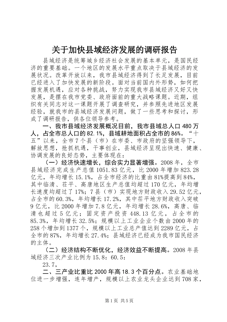 关于加快县域经济发展的调研报告_第1页