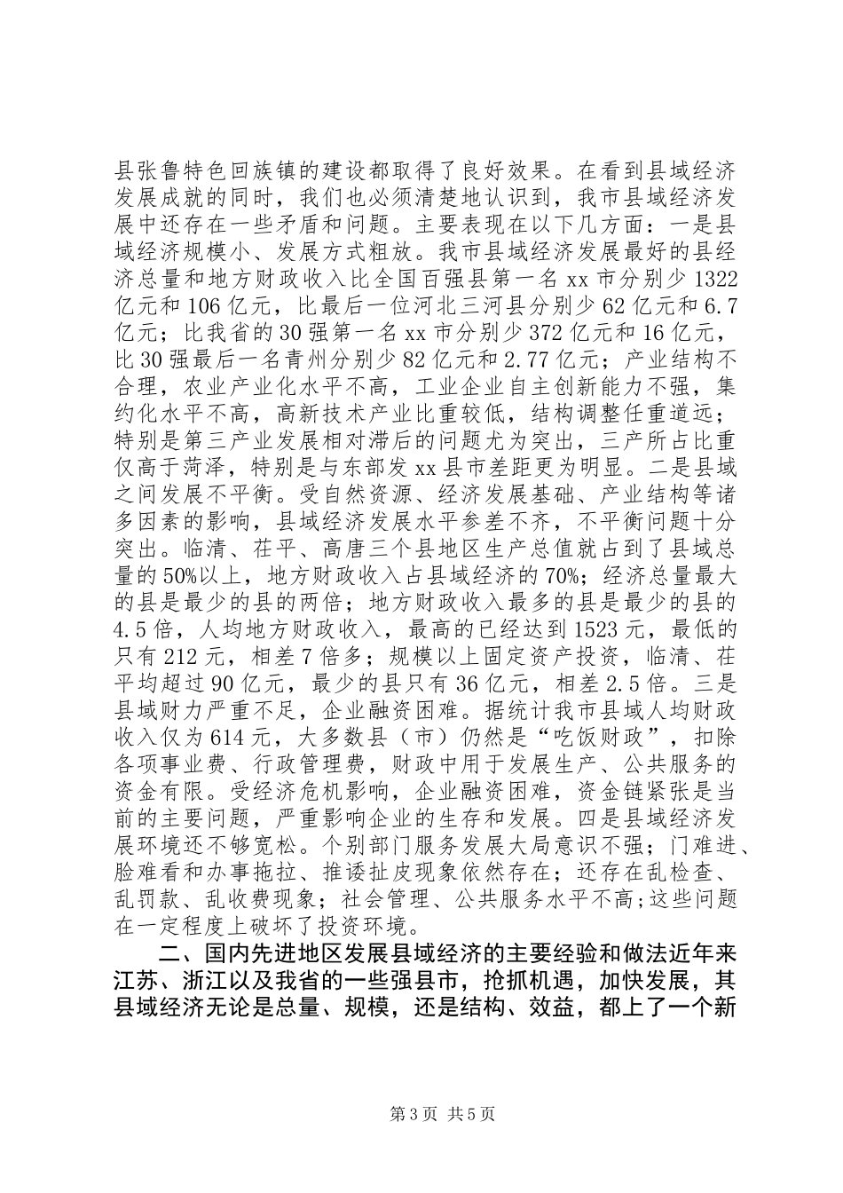 关于加快县域经济发展的调研报告_第3页