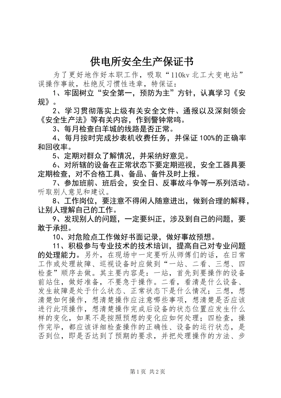 供电所安全生产保证书 (2)_第1页