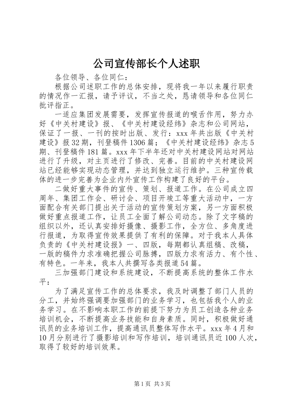 公司宣传部长个人述职 (3)_第1页