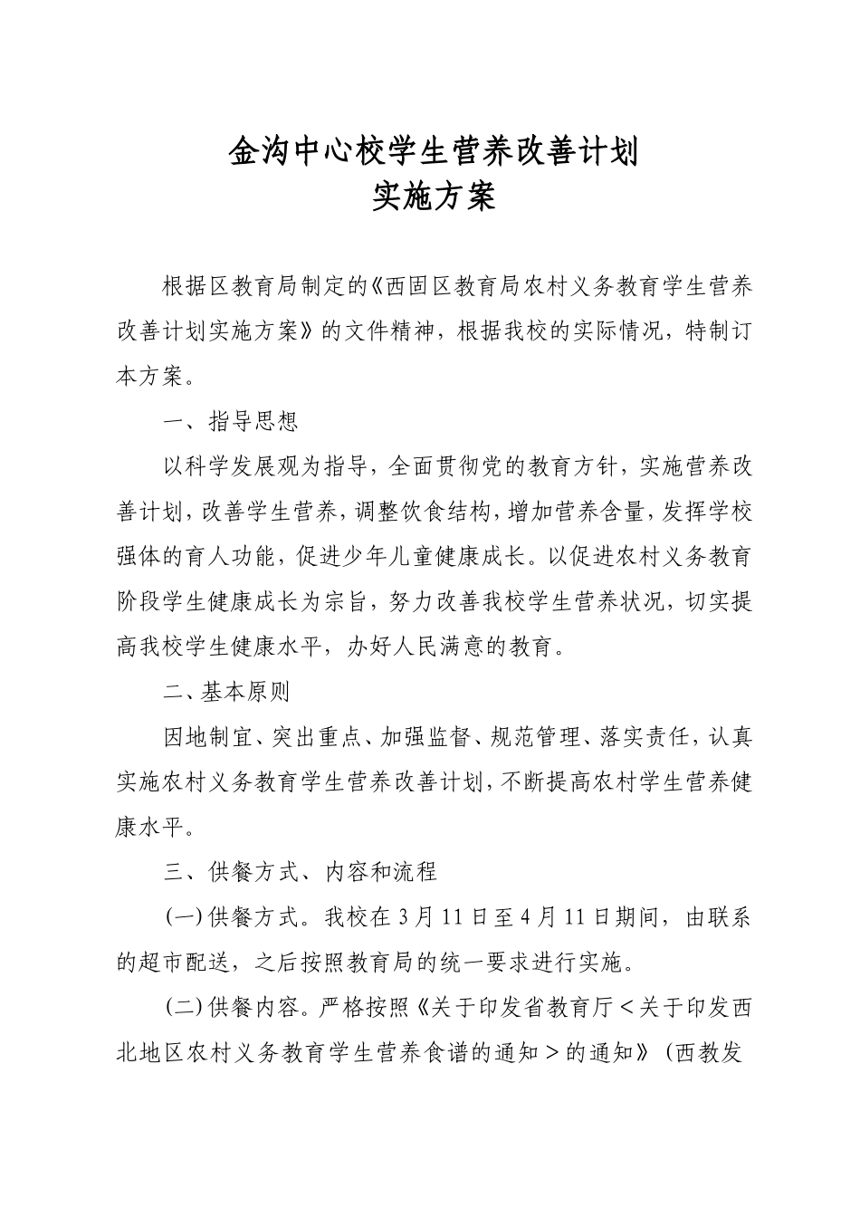 金沟中心学校学生营养改善计划实施方案_第1页