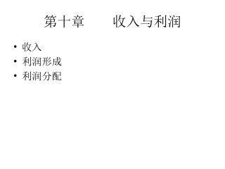 基础会计第十章会计.利润