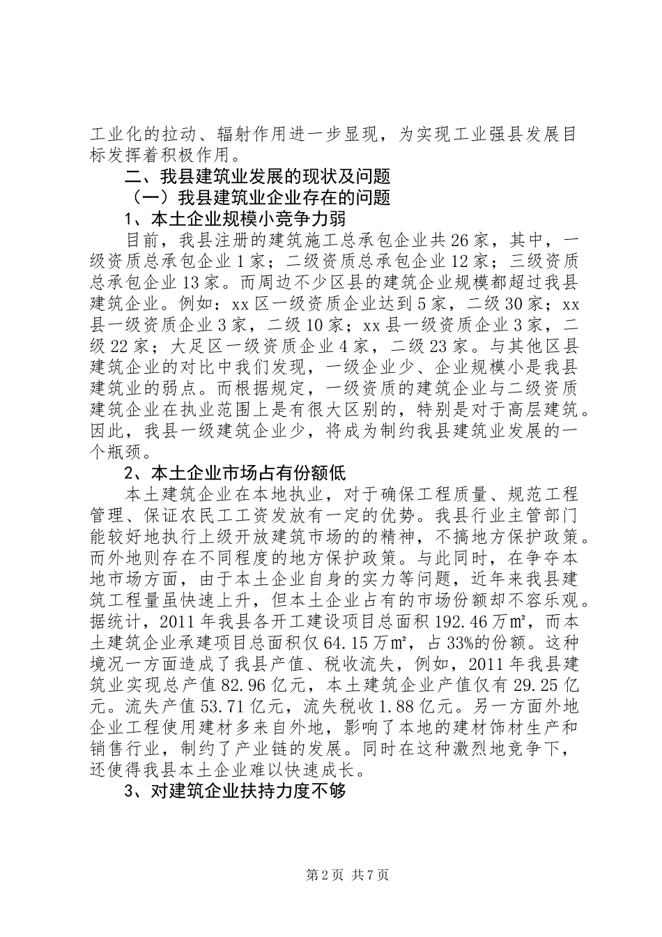 关于促进我县建筑业健康快速发展的调研报告_第2页