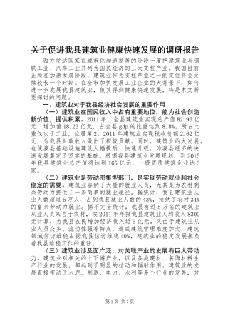 关于促进我县建筑业健康快速发展的调研报告
