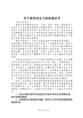 关于使用安全卫浴的倡议书