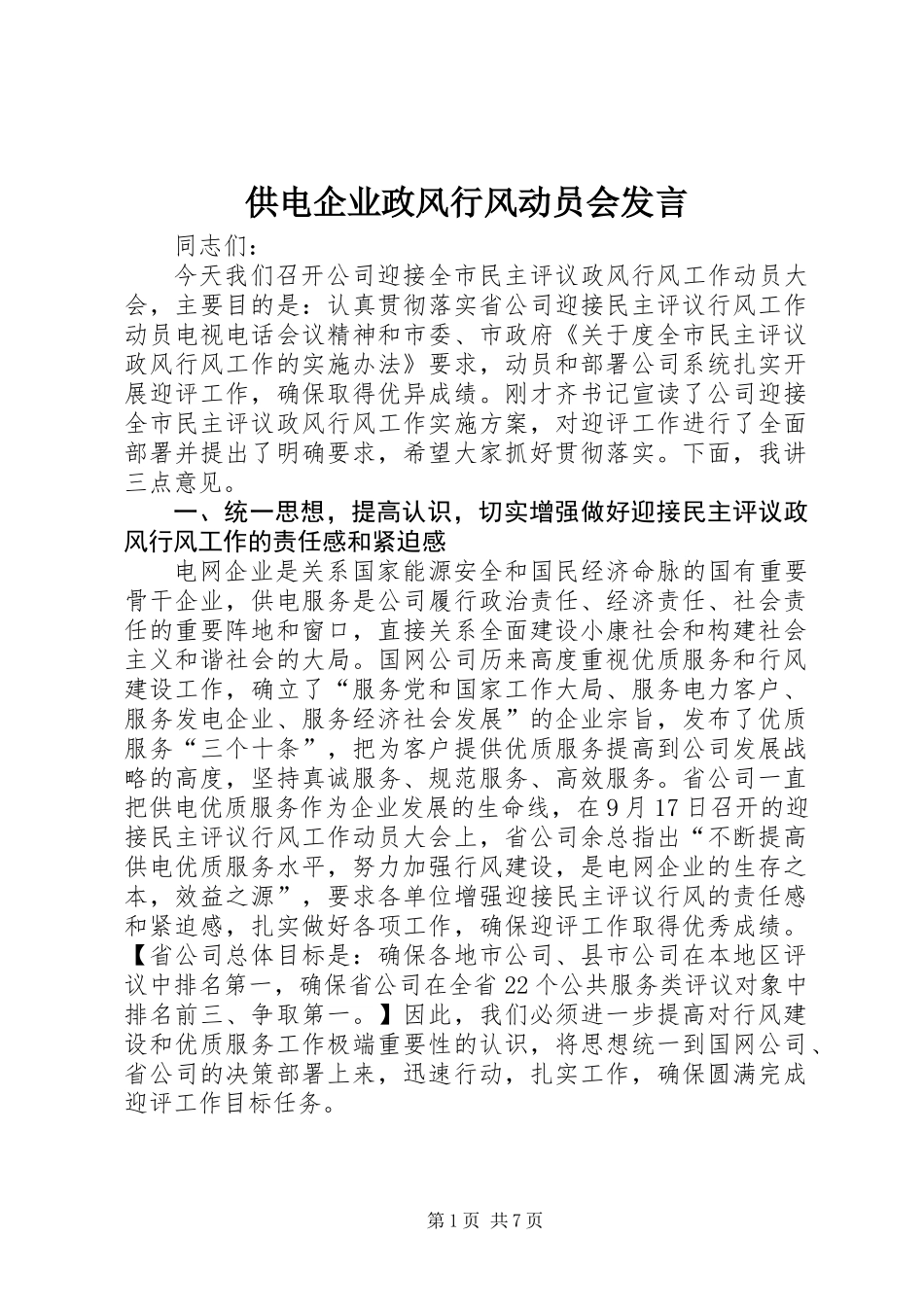 供电企业政风行风动员会发言_第1页