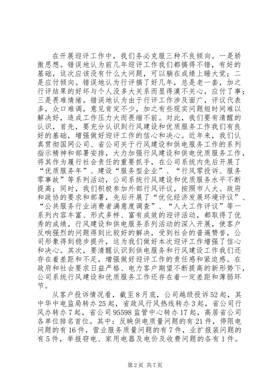 供电企业政风行风动员会发言_第2页