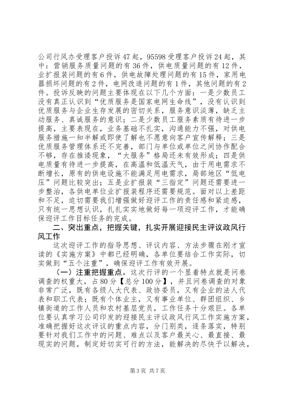 供电企业政风行风动员会发言_第3页