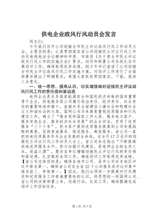 供电企业政风行风动员会发言