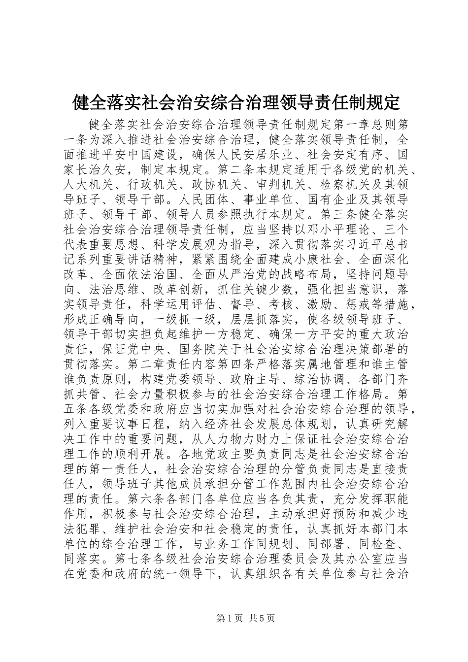 健全落实社会治安综合治理领导责任制规定_第1页
