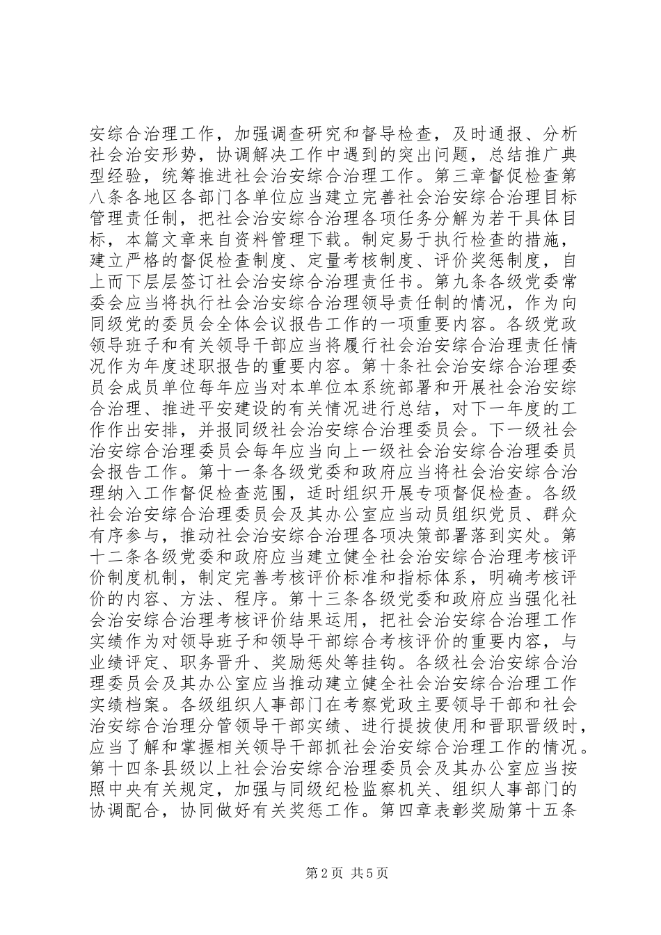 健全落实社会治安综合治理领导责任制规定_第2页