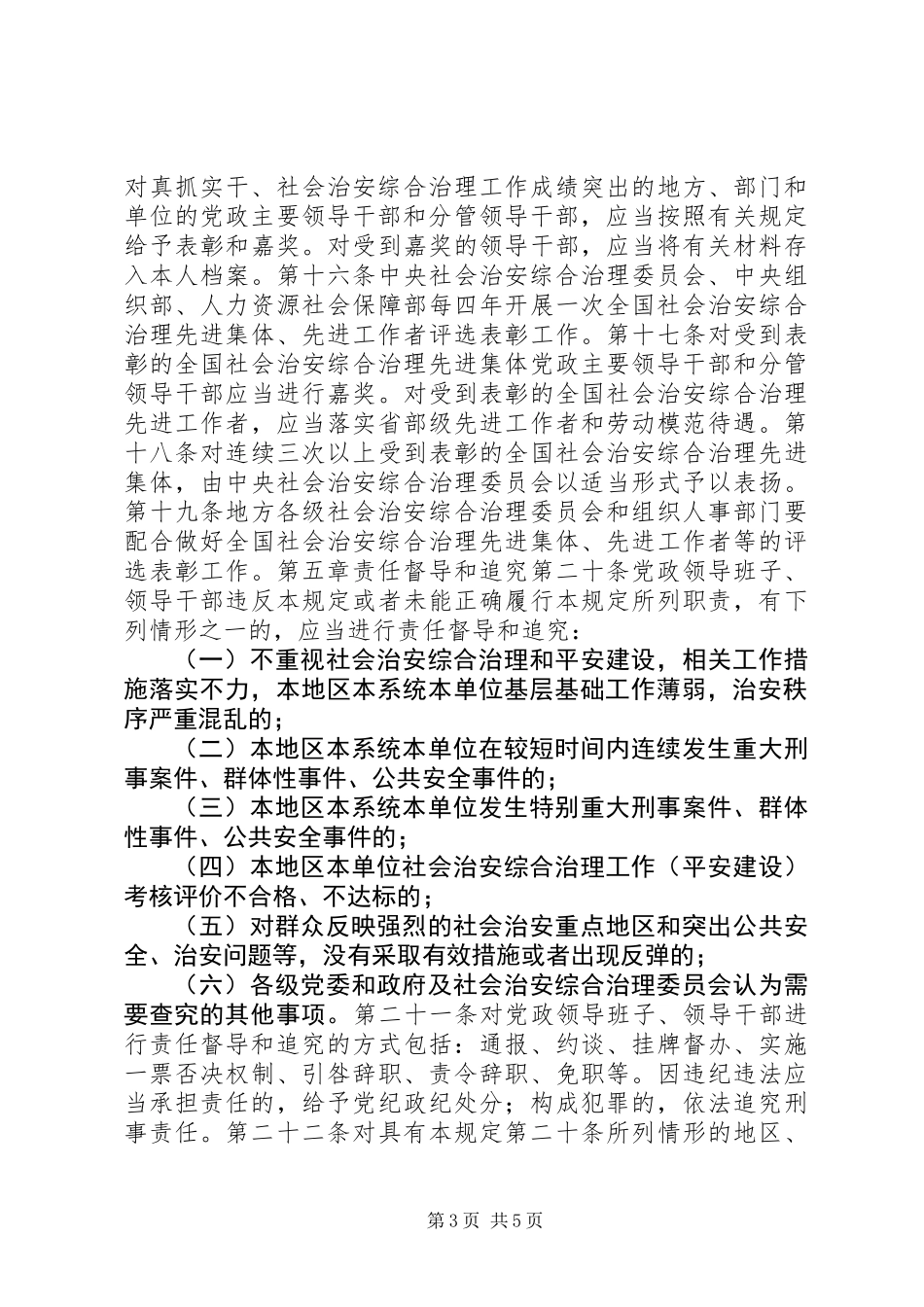 健全落实社会治安综合治理领导责任制规定_第3页