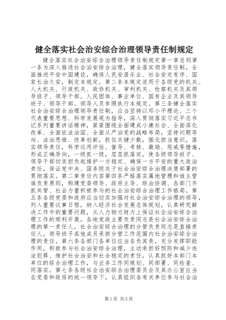 健全落实社会治安综合治理领导责任制规定