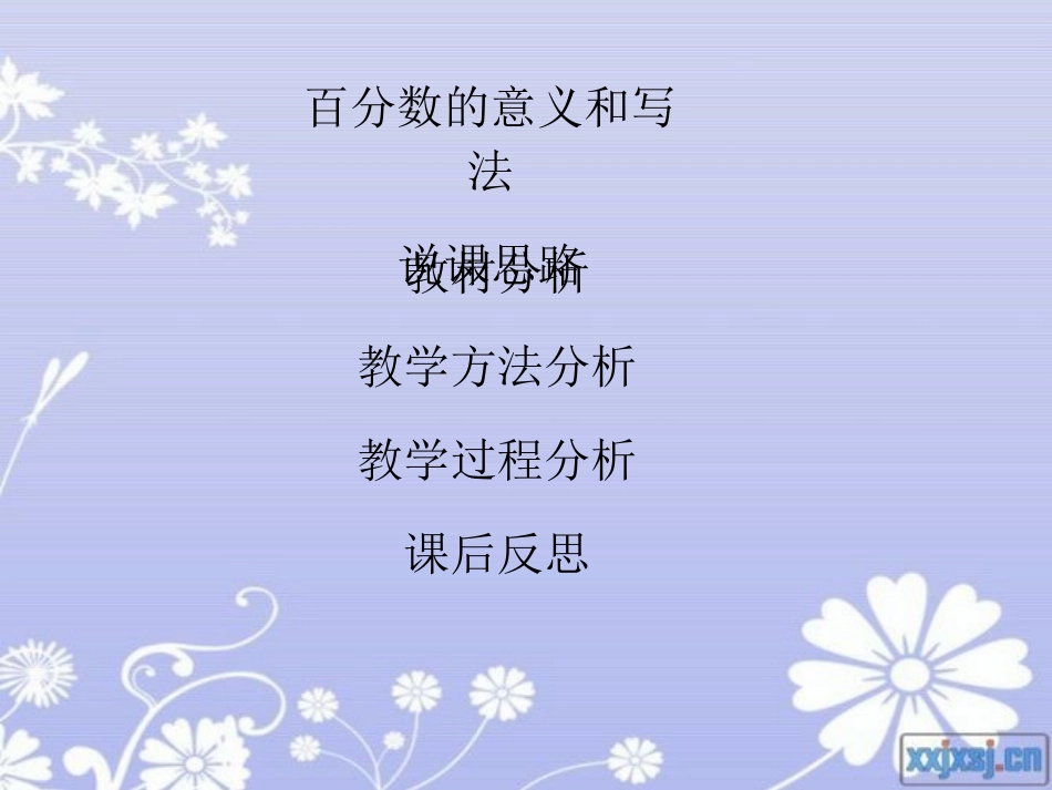 百分数的意义和写法说课稿_第2页