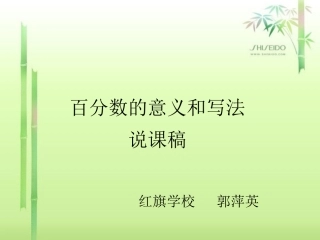 百分数的意义和写法说课稿