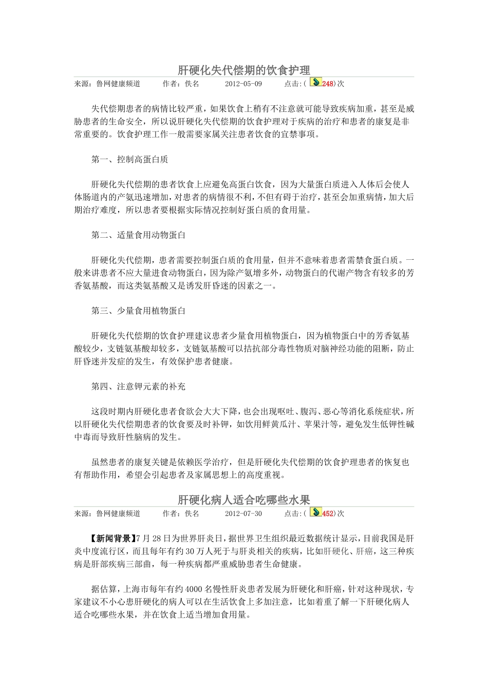 肝硬化失代偿期的饮食护理_第1页