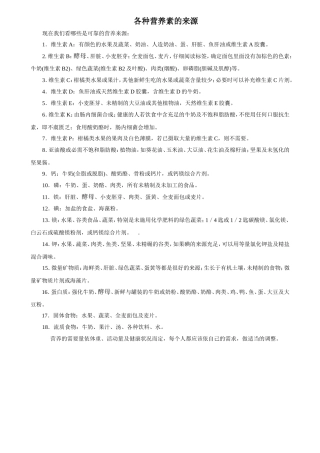 各种营养素的来源