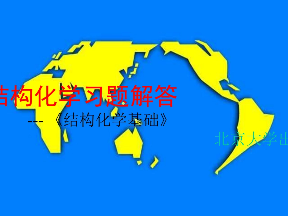 结构化学习题解答1(北大)_第1页