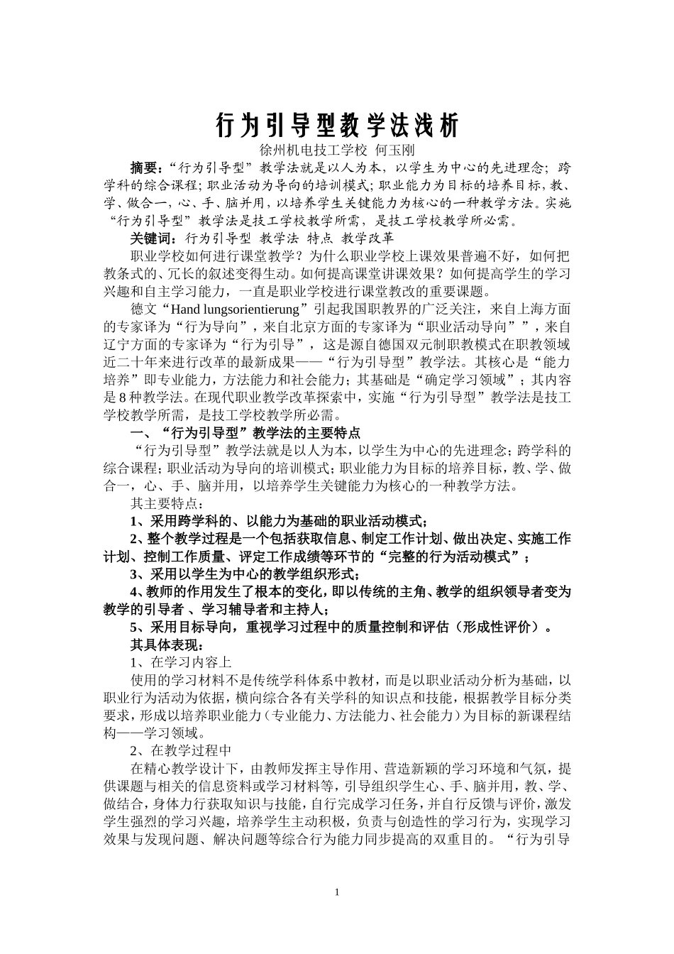 行为引导型教学法浅析_第1页