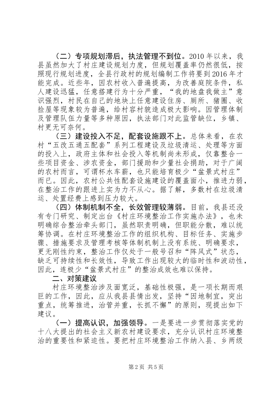 关于县村庄环境整治工作的调研报告_第2页