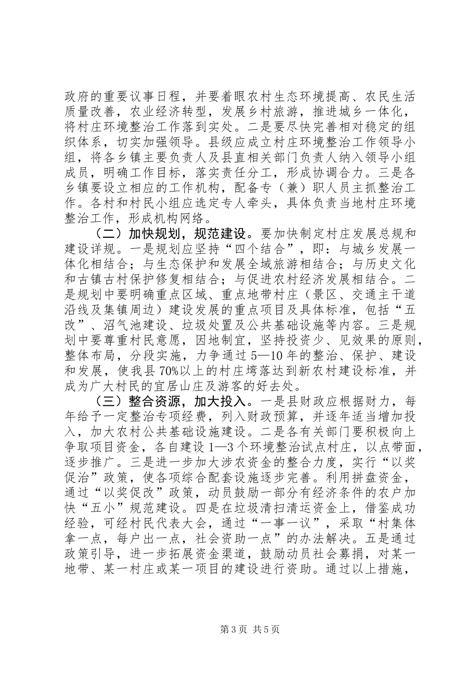 关于县村庄环境整治工作的调研报告_第3页