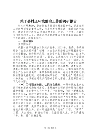 关于县村庄环境整治工作的调研报告