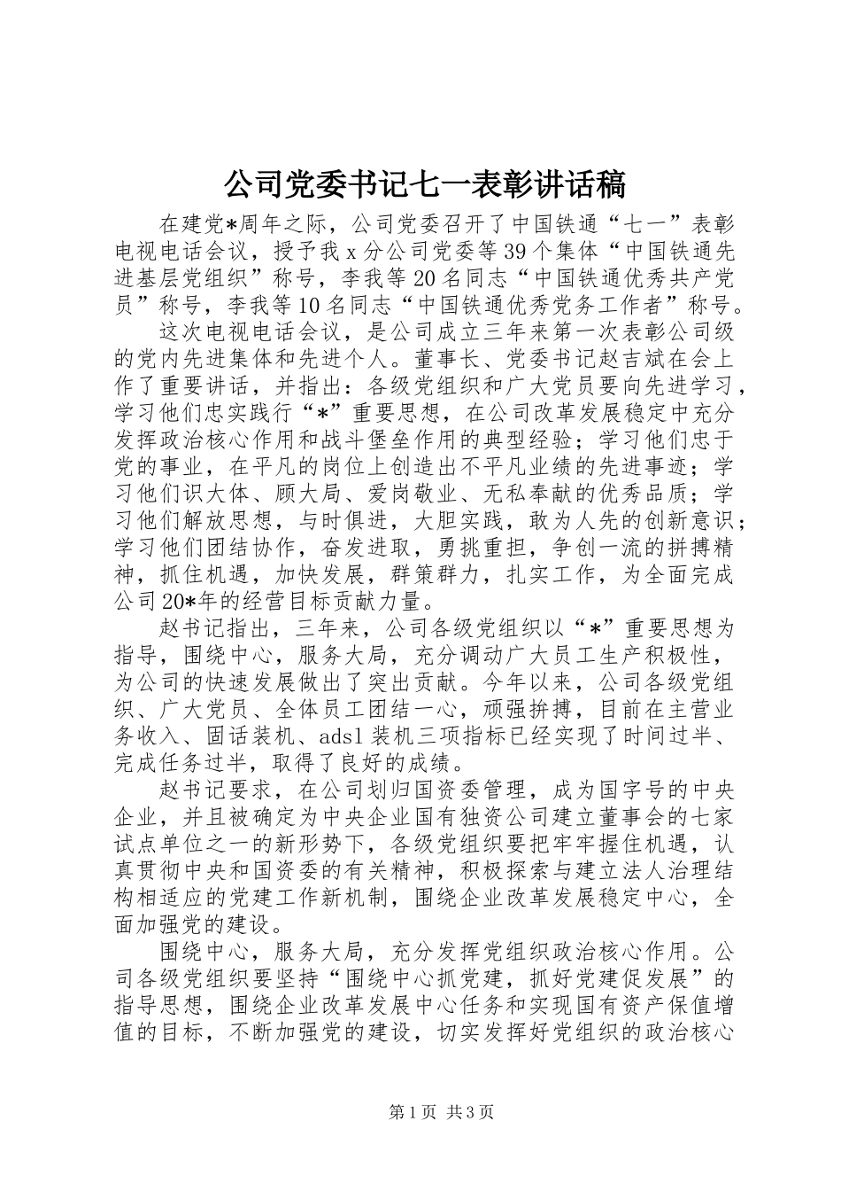公司党委书记七一表彰讲话稿_第1页