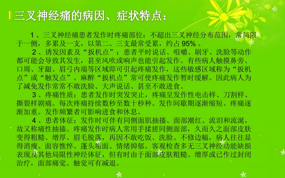 继发性三叉神经痛患者的护理措施_第2页