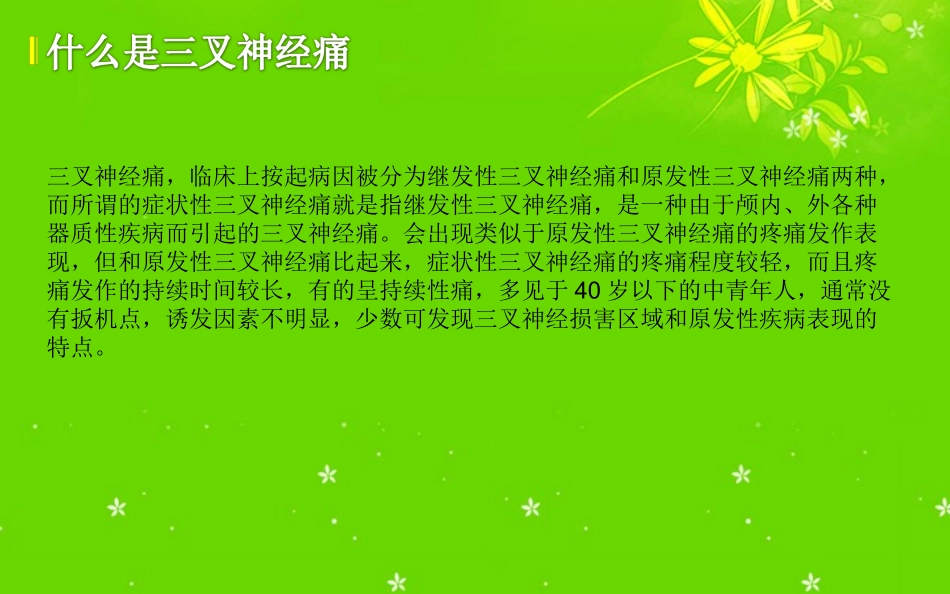 继发性三叉神经痛患者的护理措施_第3页