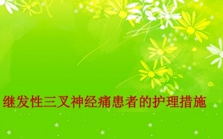 继发性三叉神经痛患者的护理措施