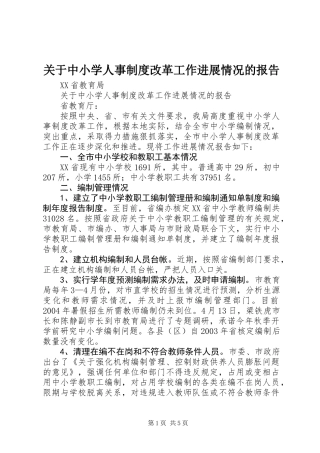 关于中小学人事制度改革工作进展情况的报告