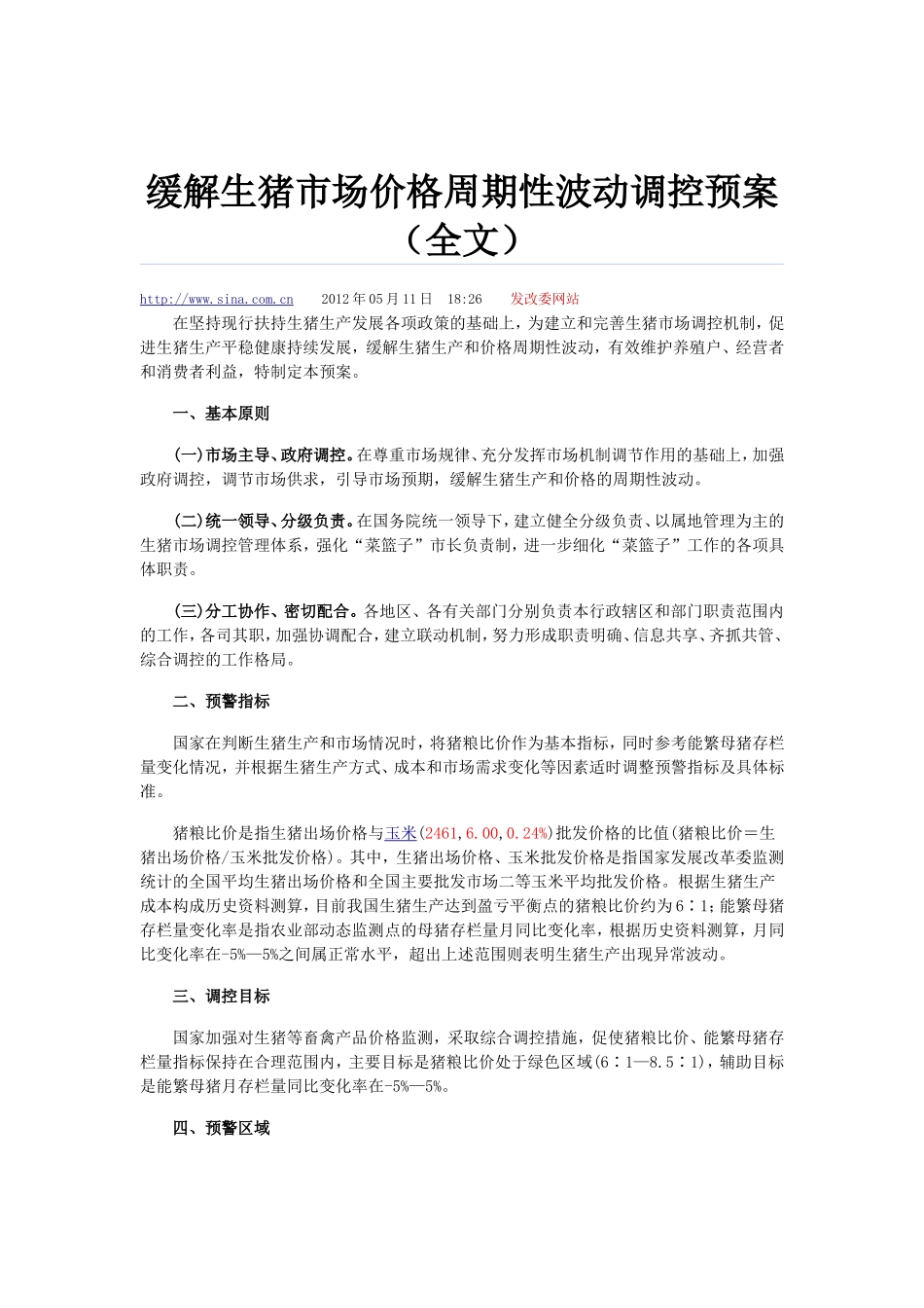 缓解生猪市场价格周期性波动调控预案(全文)_第1页