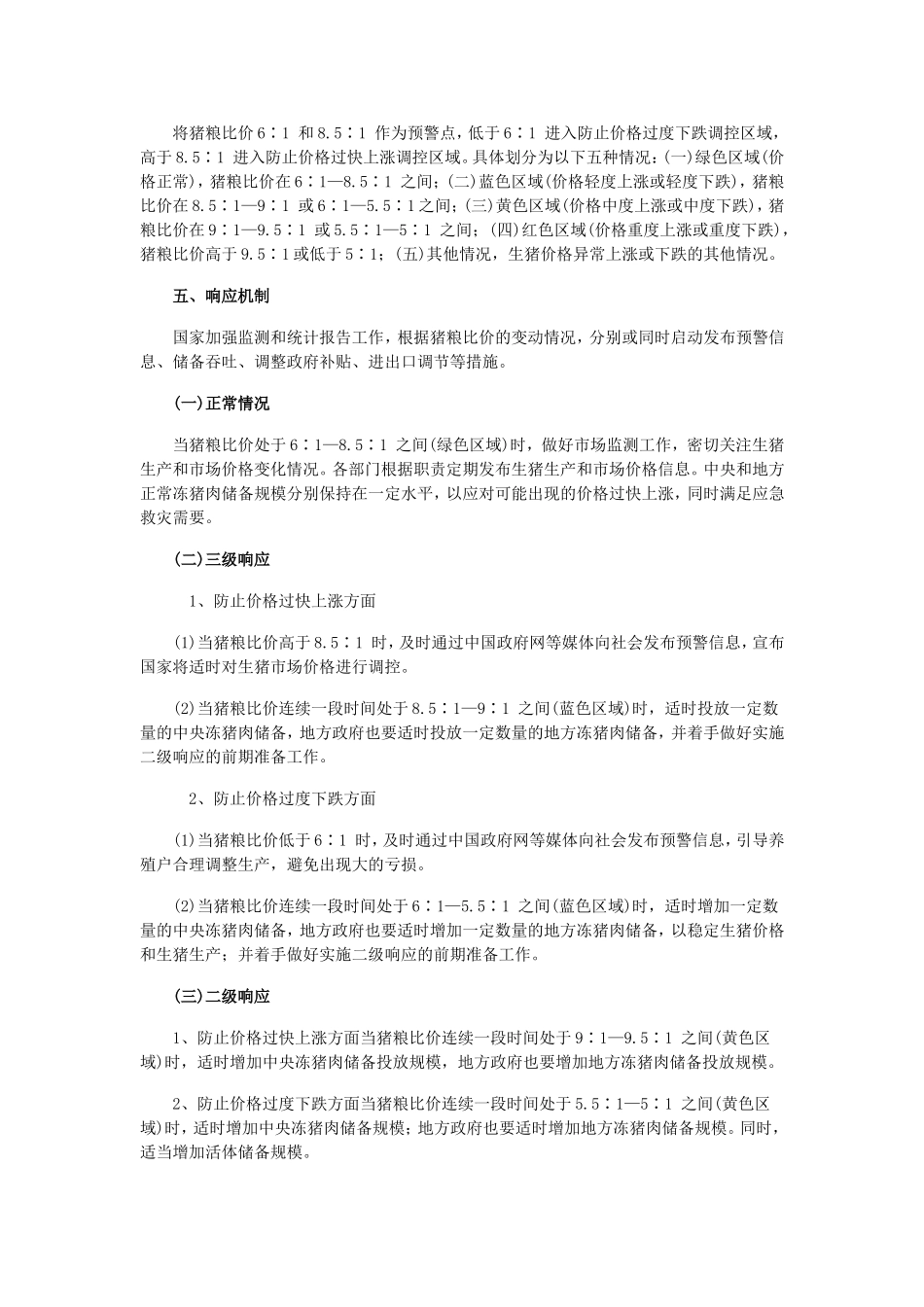 缓解生猪市场价格周期性波动调控预案(全文)_第2页