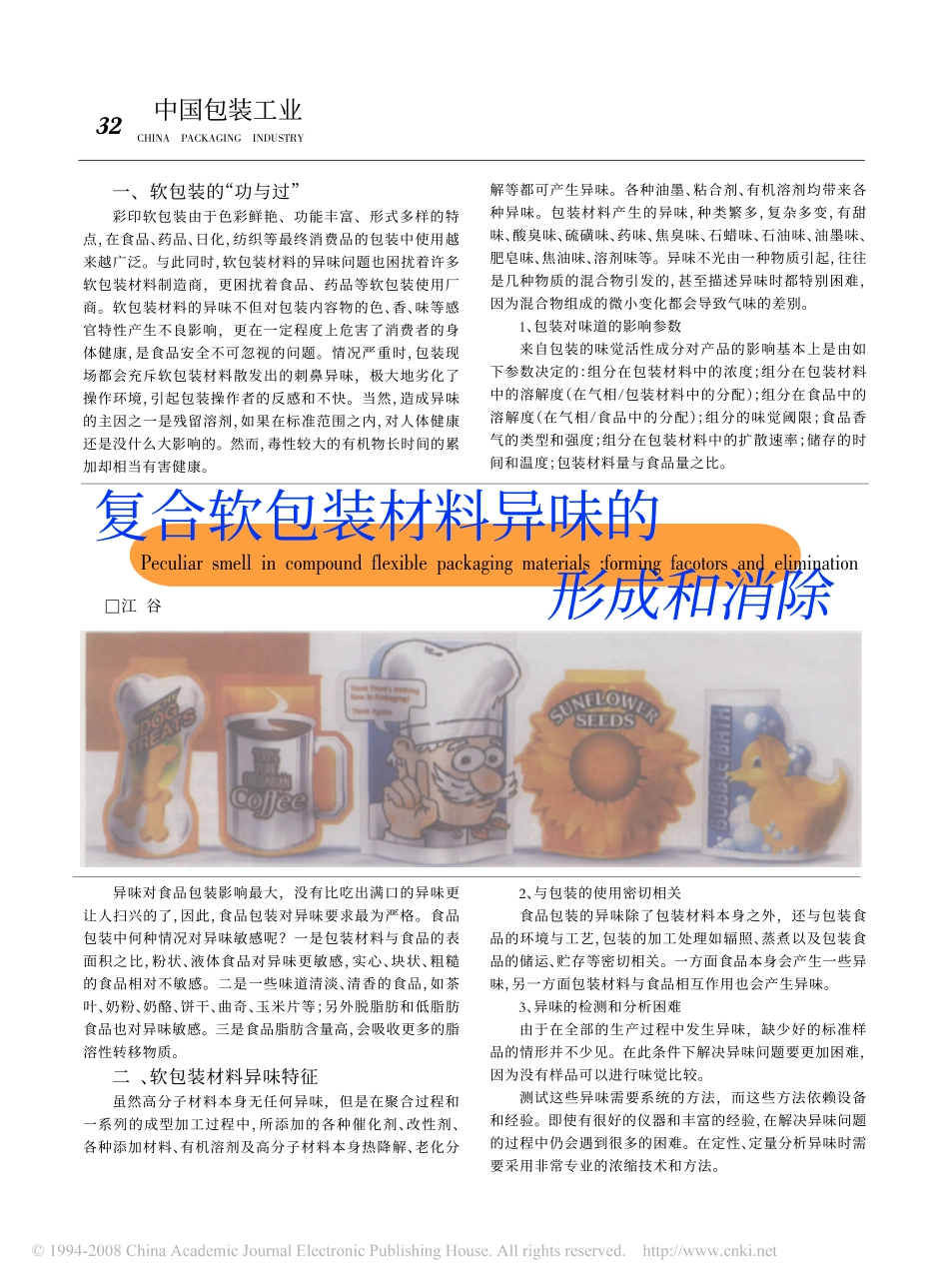 复合软包装材料异味的形成和消除_第1页