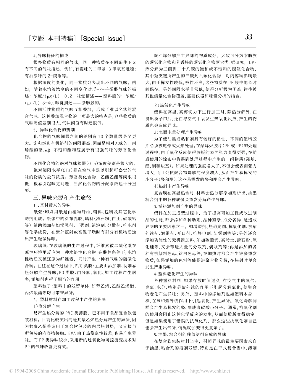 复合软包装材料异味的形成和消除_第2页