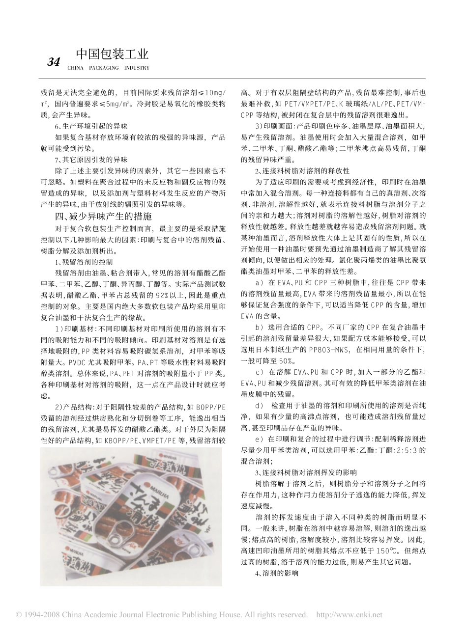 复合软包装材料异味的形成和消除_第3页