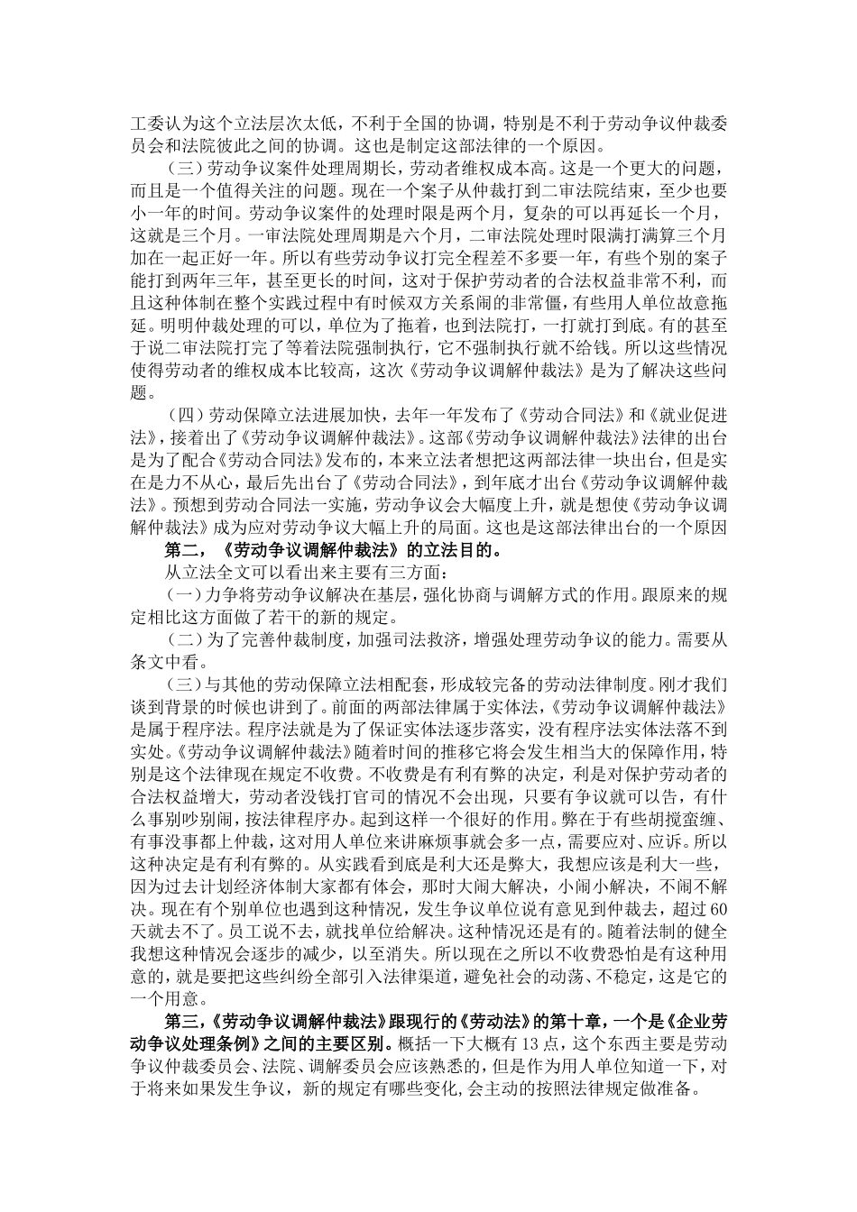解读劳动争议仲裁法及其案例分析._第2页
