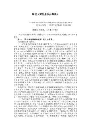 解读劳动争议仲裁法及其案例分析.