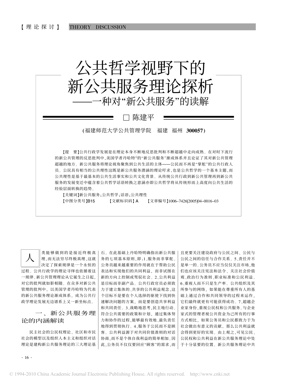 公共哲学视野下的新公共服务理论探析_一种对_新公共服务_的读解_第1页