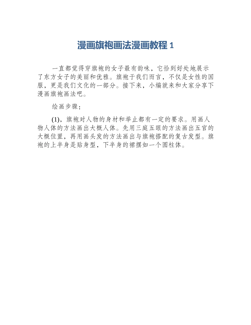 漫画旗袍画法漫画教程1_第1页