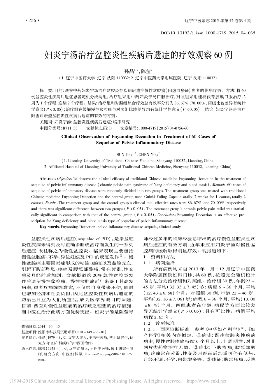 妇炎宁汤治疗盆腔炎性疾病后遗症的疗效观察60例_孙晶_第1页