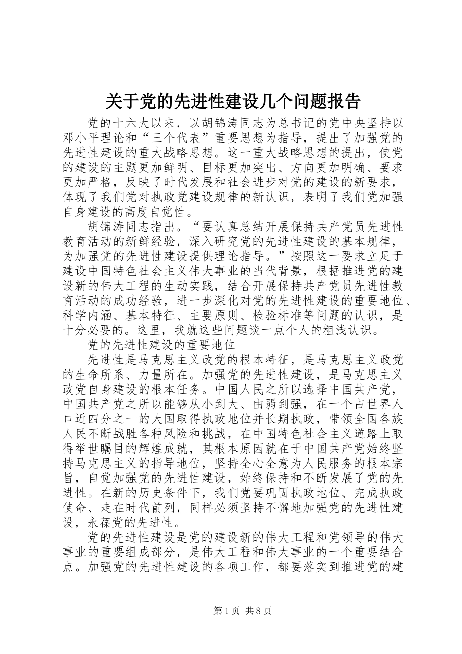 关于党的先进性建设几个问题报告_第1页