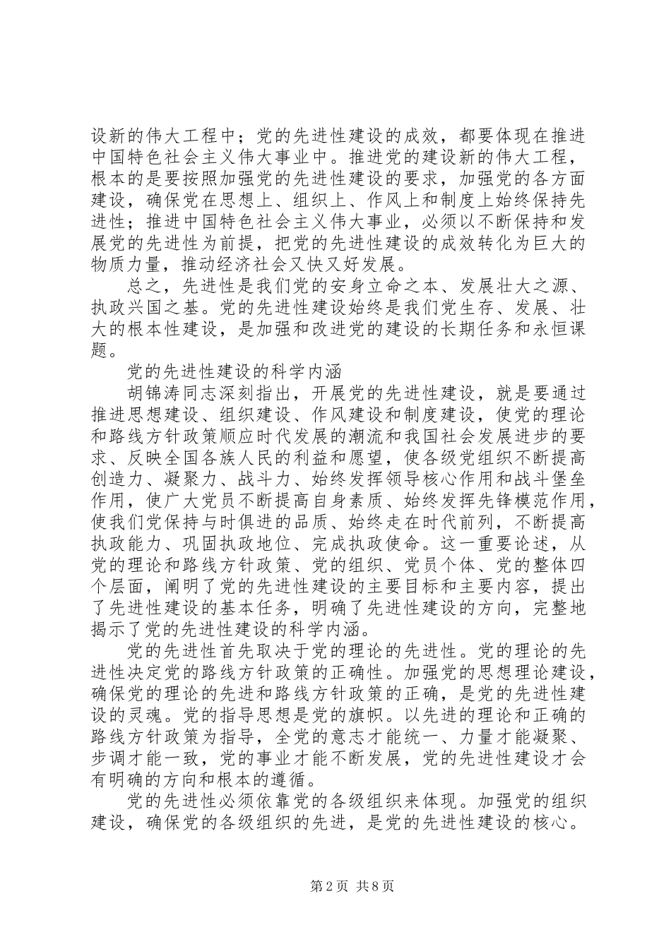 关于党的先进性建设几个问题报告_第2页