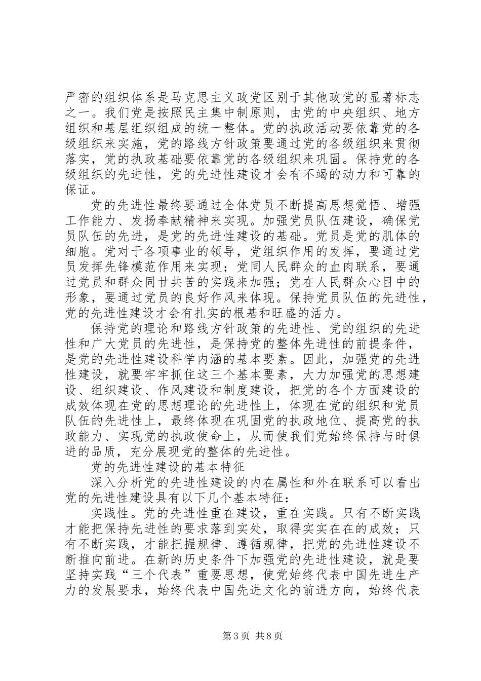 关于党的先进性建设几个问题报告_第3页