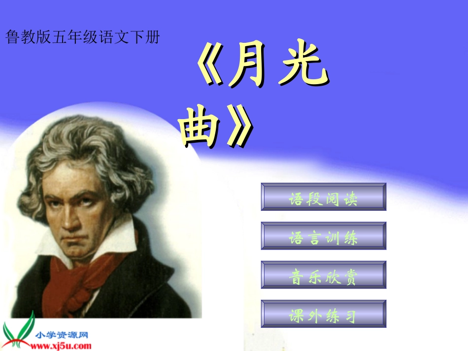 （鲁教版）五年级语文下册课件月光曲4_第1页